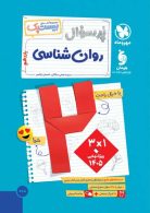 پرسوال روان شناسی یازدهم بیست پک مهروماه