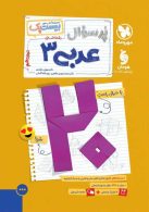 پرسوال عربی دوازدهم انسانی بیست پک مهروماه