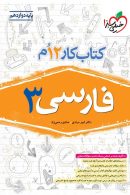 کار فارسی دوازدهم خیلی سبز