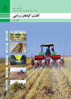 کاشت گیاهان زراعی دهم امور زراعی
