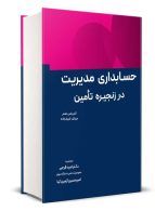 حسابداری مدیریت در زنجیره تامین نگاه دانش