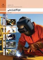 درسی جوشکاری ترمیمی دهم صنایع فلزی