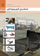 درسی خدمات برش کاری و ورق کاری دهم صنایع فلزی