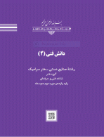 درسی دانش فنی 2 صنایع دستی - هنر سرامیک