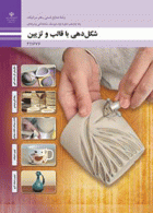 درسی شکل دهی با قالب و تزیین یازدهم صنایع دستی - هنر سرامیک