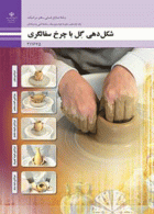 درسی شکل دهی گل با چرخ سفالگری یازدهم صنایع دستی - هنر سرامیک