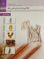 درسی طراحی و مدل سازی لباس زنانه یازدهم طراحی و دوخت