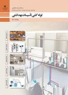 درسی لوله کشی تاسیسات بهداشتی دهم تاسیسات مکانیکی