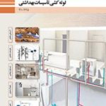 درسی لوله کشی تاسیسات بهداشتی دهم تاسیسات مکانیکی