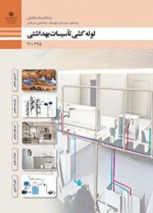 درسی لوله کشی تاسیسات بهداشتی دهم تاسیسات مکانیکی