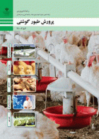 درسی پرورش طیور گوشتی دهم دامپروری