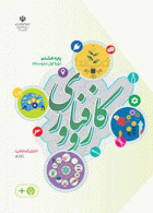 درسی کار و فناوری (اجرای آزمایشی) هشتم