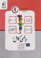 ریاضی ششم کامل جویامجد