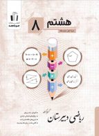 ریاضی هشتم دبیرستان جویامجد