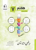 ریاضی هفتم دبیرستان جویامجد