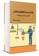 طراحی سیستم های صنعتی نگاه دانش