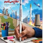 درسی از ایرانمان دفاع می کنیم دهم