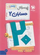 بیست پک حسابان دوازدهم پرسوال مهروماه