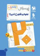 بیست پک علوم و فنون یازدهم پرسوال مهروماه