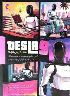 تیزهوشان و نمونه دولتی تسلا نهم پویش