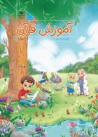 درسی آموزش قرآن اول ابتدایی (اجرای آزمایشی)