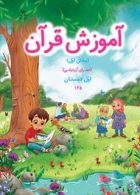 درسی آموزش قرآن بخش اول (اجرای آزمایشی)