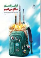 درسی از ایرانمان دفاع می کنیم (دوره اول متوسطه)