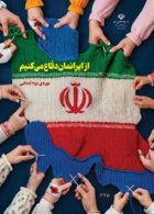 درسی از ایرانمان دفاع می کنیم (چهارم پنجم ششم)