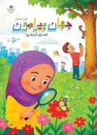 درسی جهان پیرامون اول ابتدایی (اجرای آزمایشی)