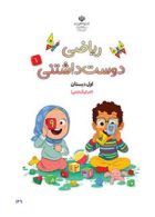 درسی ریاضی دوست داشتنی اول ابتدایی جلد اول (اجرای آزمایشی)