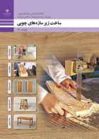 درسی ساخت زیر سازه های چوبی دهم صنایع دستی هنرهای چوبی