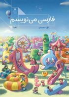 درسی فارسی می نویسم اول ابتدایی (اجرای آزمایشی)