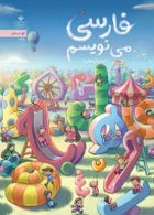 درسی فارسی می نویسیم اول ابتدایی (اجرای آزمایشی)