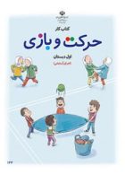 درسی کتاب کار حرکت و بازی (اجرای آزمایشی)