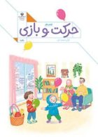 درسی کتاب کار حرکت و بازی اول ابتدایی (اجرای آزمایشی)