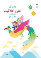 درسی کتاب کار هنر و خلاقیت (اجرای آزمایشی)