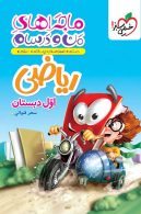 ریاضی اول ابتدایی ماجرای من و درسام خیلی سبز