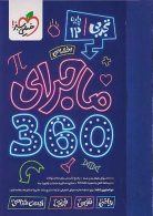 ماجرای 360 دروس اختصاصی دوازدهم تجربی خیلی سبز