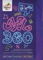 ماجرای 360 دروس اختصاصی دوازدهم ریاضی خیلی سبز