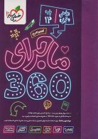 ماجرای 360 دروس عمومی دوازدهم ریاضی و تجربی خیلی سبز