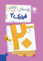 پرسوال فیزیک یازدهم ریاضی بیست پک مهروماه