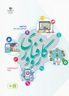 درسی کار و فناوری نهم (اجرای آزمایشی)