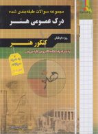 درک عمومی هنر چهارخونه