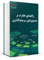 راهنمای نظارت بر صندوق های سرمایه گذاری نگاه دانش