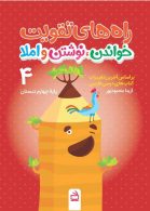 راههای تقویت خواندن نوشتن و املا چهارم مدرسه