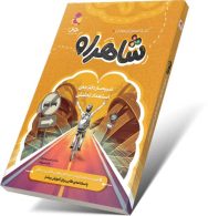 شاهراه شبیه ساز دفترچه استعداد تحلیلی پویش