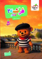 فرانسه کودکان 2 تربچه خیلی سبز