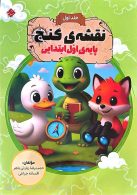 نقشه گنج اول ابتدایی جلد اول مبتکران