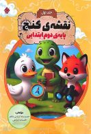 نقشه گنج دوم ابتدایی جلد اول مبتکران