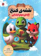 نقشه گنج سوم ابتدایی جلد اول مبتکران